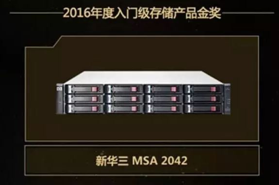 2016年度入门级存储产品金奖：新华三MSA 2042